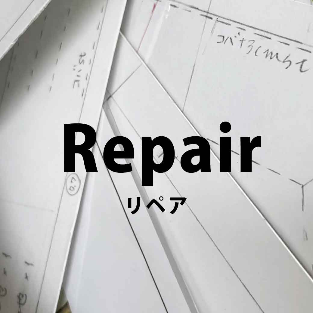 リペア N様専用